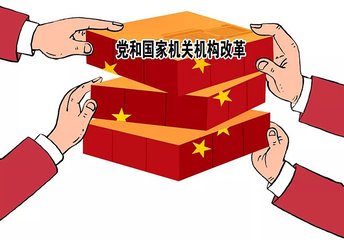 深化黨和國(guó)家機(jī)構(gòu)改革方案