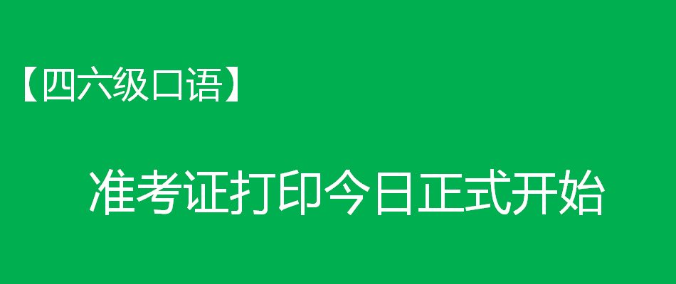 【四六級口語】準考證打印今日正式開始