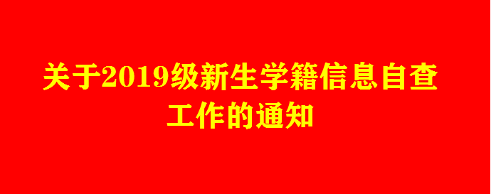 關于2019級新生學籍信息自查工作的通知