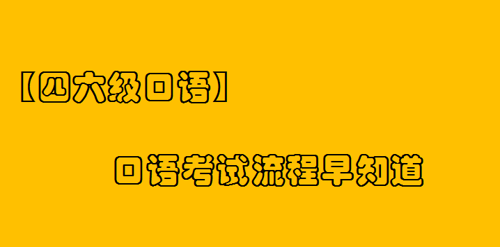 【四六級口語】口語考試流程早知道