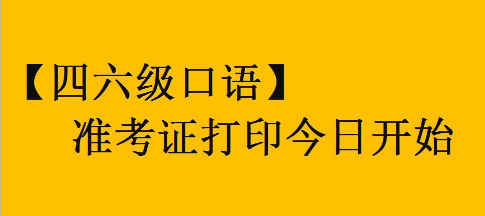 【四六級口語】準(zhǔn)考證打印今日開始