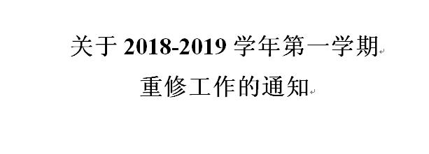 關于2018-2019學年第一學期重修工作的通知