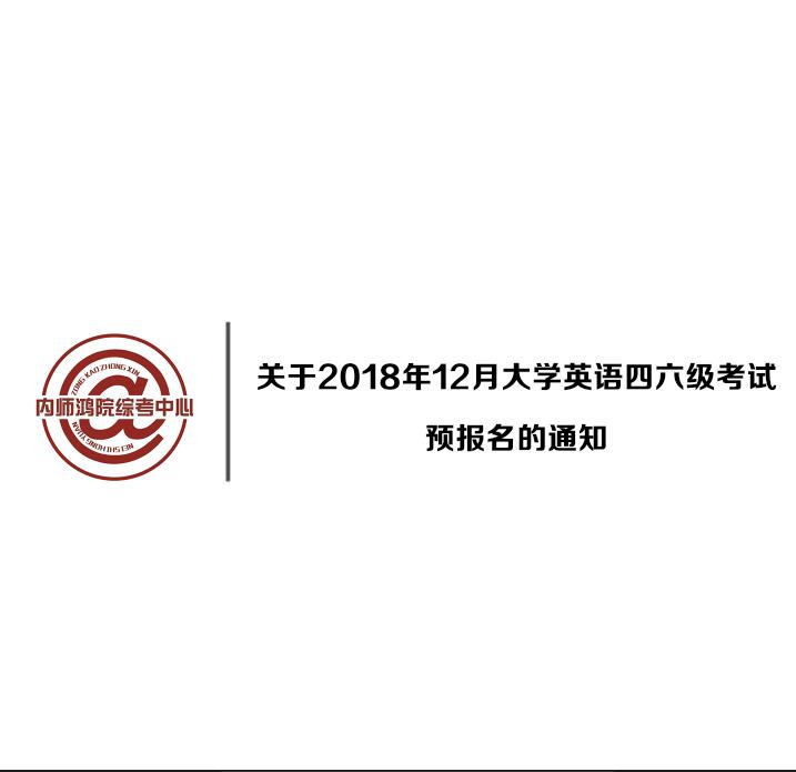 關(guān)于2018年12月大學(xué)英語(yǔ)四六級(jí)考試預(yù)報(bào)名的通知