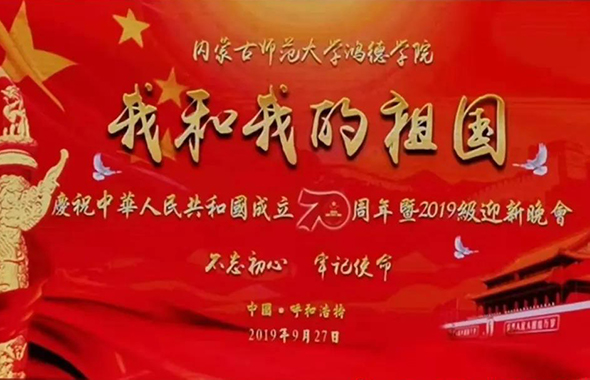 內(nèi)蒙古師范大學鴻德學院慶祝中華人民共和國成立70周年暨2019級迎新晚會圓滿落幕！