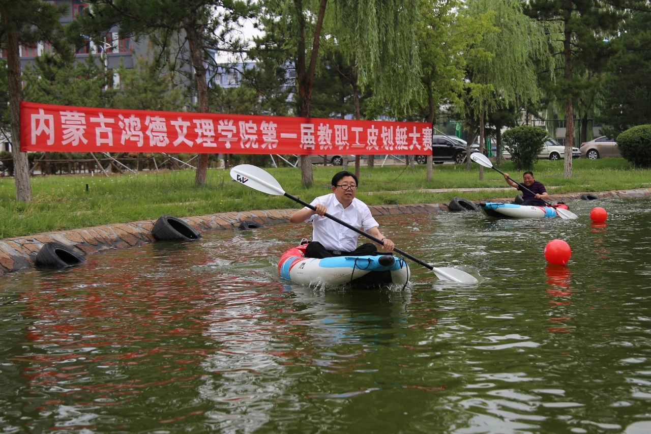 內(nèi)蒙古鴻德文理學(xué)院教職工皮劃艇比賽圓滿舉辦