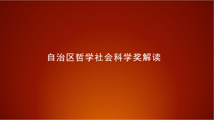 內(nèi)蒙古自治區(qū)哲學(xué)社會(huì)科學(xué)獎(jiǎng)解讀講座預(yù)告