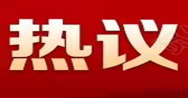 內(nèi)蒙古鴻德文理學(xué)院師生熱議2022年全國(guó)“兩會(huì)”