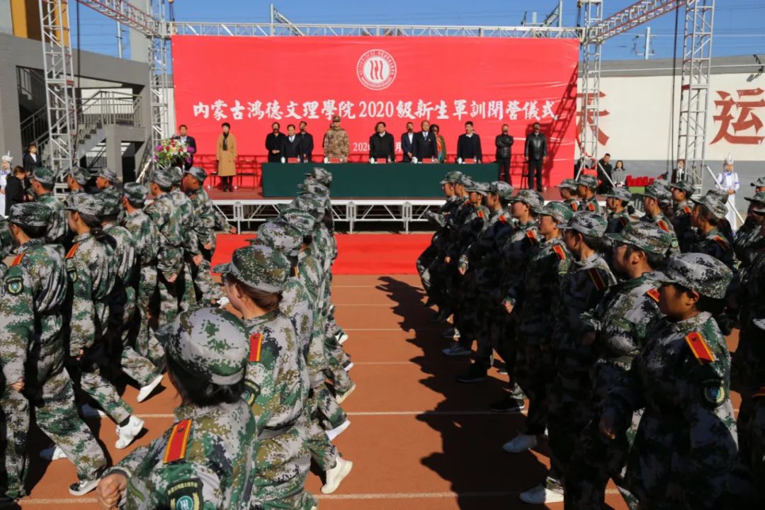 內(nèi)蒙古鴻德文理學(xué)院舉行2020級(jí)新生軍訓(xùn)閉營儀式（后附軍訓(xùn)先進(jìn)集體和優(yōu)秀個(gè)人名單）