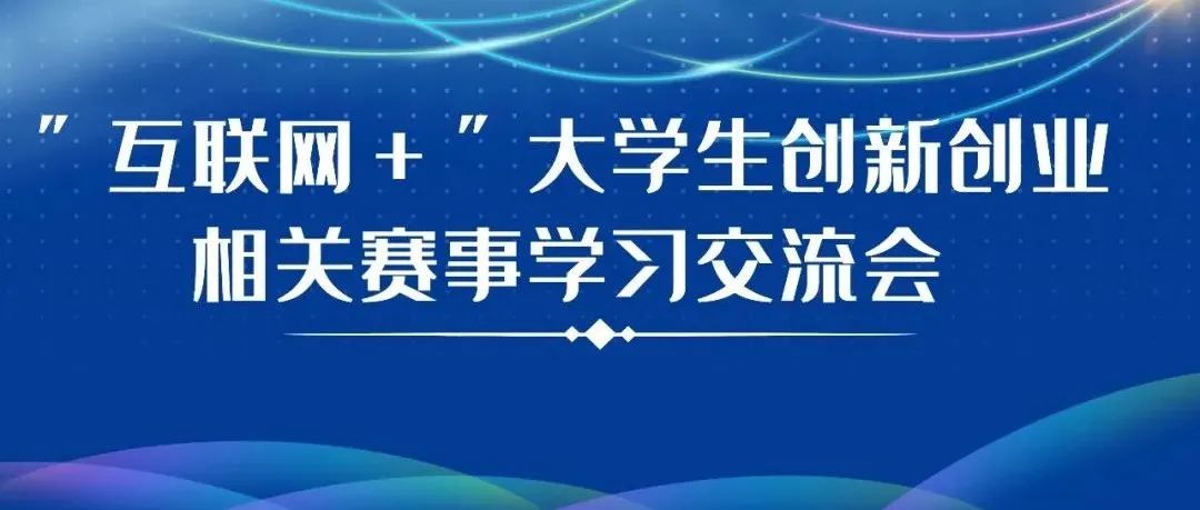 我院團委舉行“互聯(lián)網(wǎng)＋”大學(xué)生創(chuàng)新創(chuàng)業(yè)大賽相關(guān)賽事學(xué)習(xí)交流會