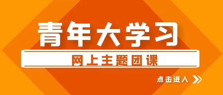 【青年大學(xué)習(xí)】2022年第6期：為黃河永遠(yuǎn)造福中華民族而不懈奮斗