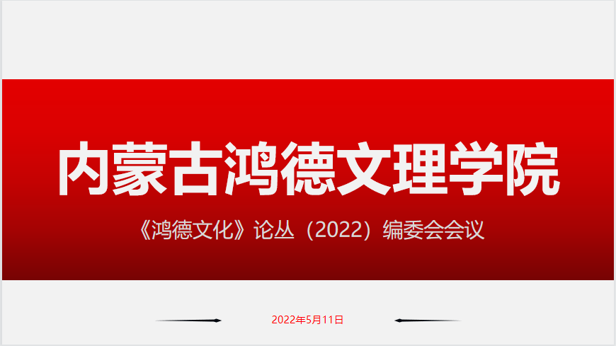 《鴻德文化》（論叢）編委會會議召開