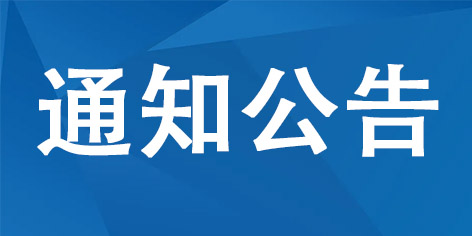 關(guān)于延期舉行內(nèi)蒙古自治區(qū)2022年上半年全國(guó)大學(xué)英語(yǔ)四、六級(jí)考試的公告