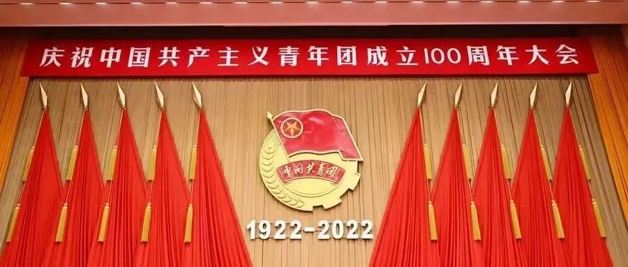 青春逢盛世，奮斗正當(dāng)時(shí)|我院各團(tuán)組織集中收看、熱議習(xí)近平總書(shū)記在慶祝中國(guó)共產(chǎn)主義青年團(tuán)成立100周年大會(huì)上的重要講話