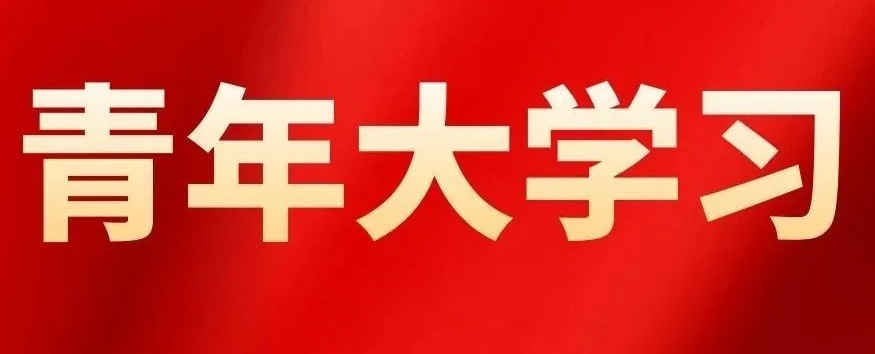 【青年大學(xué)習(xí)】特輯：學(xué)習(xí)習(xí)近平總書記在慶祝中國共產(chǎn)主義青年團(tuán)成立100周年大會上的重要講話精神（附：本期各團(tuán)總支學(xué)習(xí)情況）