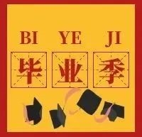 畢業(yè)季 | 成長(zhǎng)的日記，最好的我們