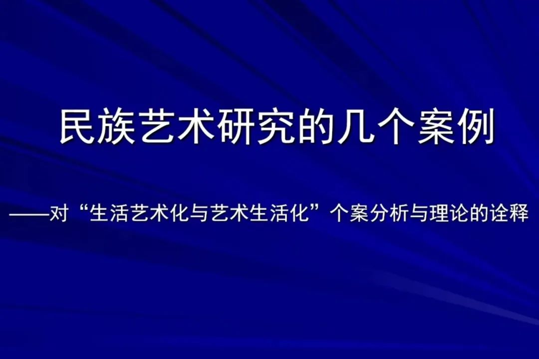 徐英老師《民族藝術(shù)研究的幾個案例——對“生活藝術(shù)化與藝術(shù)生活化”的個案分析與理論詮釋》講座來嘍！