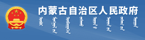 內(nèi)蒙古自治區(qū)人民政府辦公廳 關(guān)于改革完善內(nèi)蒙古自治區(qū)本級(jí)財(cái)政 科研經(jīng)費(fèi)管理的實(shí)施意見(jiàn)