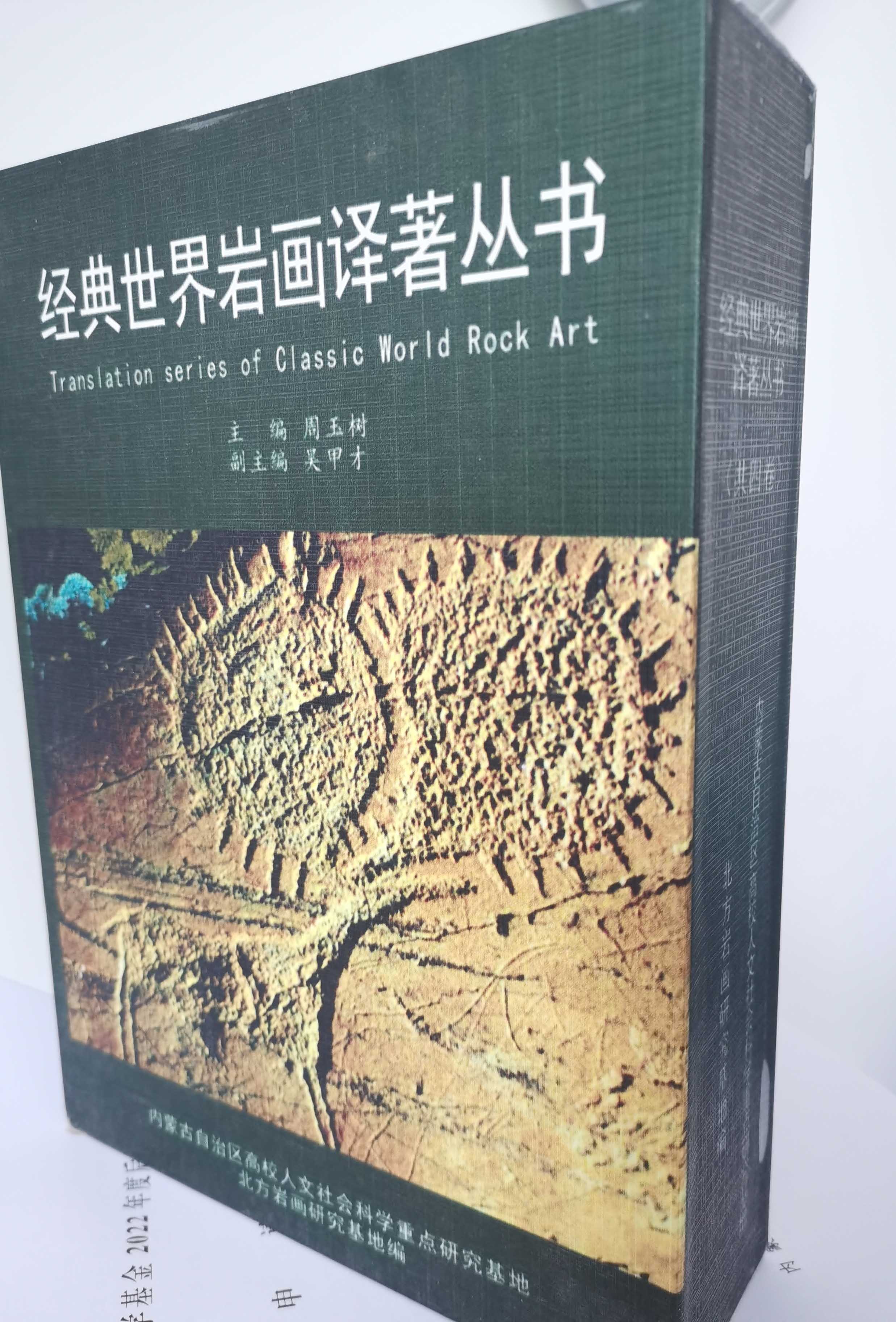 精裝四卷本《經(jīng)典世界巖畫(huà)譯著叢書(shū)》在國(guó)內(nèi)首次出版