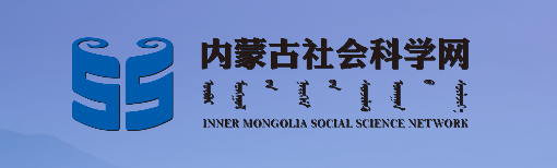 關于征集內(nèi)蒙古社會科學基金2022年度項目（第二批）選題的通知