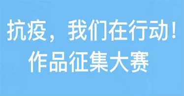 鴻德人文系聯(lián)合內(nèi)蒙古新媒體協(xié)會舉辦“抗疫，我們在行動！”作品征集大賽