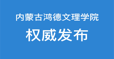 內(nèi)蒙古鴻德文理學(xué)院召開專題會(huì)議，對(duì)近期校園防疫工作做出部署