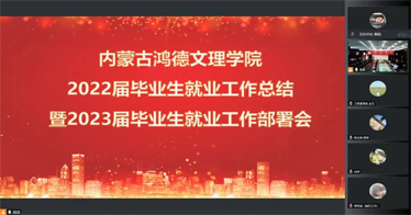 鴻德召開2022屆畢業(yè)生就業(yè)工作總結(jié)暨2023屆畢業(yè)生就業(yè)工作部署會