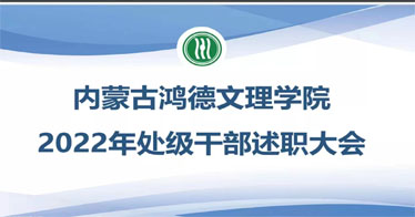 內(nèi)蒙古鴻德文理學(xué)院召開2022年處級干部述職大會