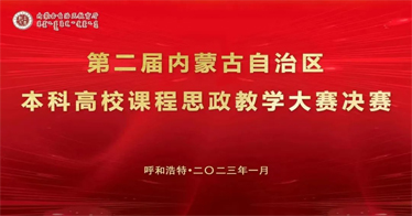 我院教師尹凈榮獲第二屆全區(qū)本科高校課程思政教學(xué)大賽三等獎