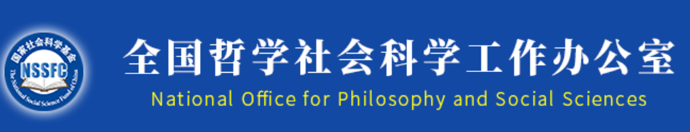 2023年度國家社會科學基金項目申報公告