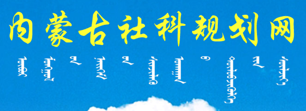 關(guān)于做好2023年度國(guó)家社科基金項(xiàng)目申報(bào)工作的通知