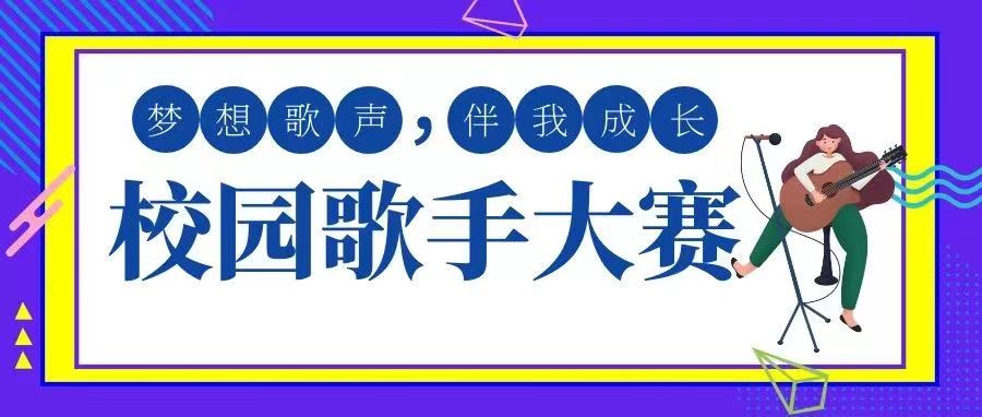 “喜迎二十大、永遠(yuǎn)跟黨走、奮進(jìn)新征程”——2022年全區(qū)大學(xué)生文化藝術(shù)節(jié)校園歌手大賽校內(nèi)選拔賽火熱進(jìn)行中！