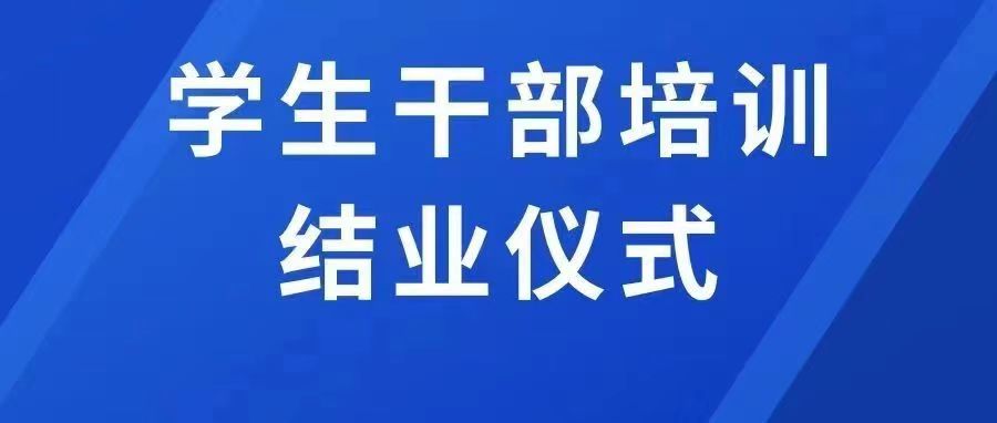 內(nèi)蒙古鴻德文理學(xué)院首期學(xué)生干部培訓(xùn)班結(jié)業(yè)儀式