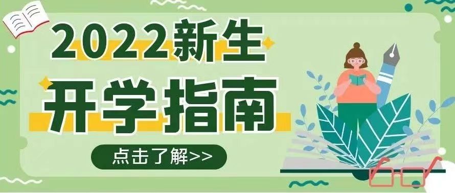 金秋相逢，我們歡“新”雀躍 ——迎新進行時！【總第2113期】