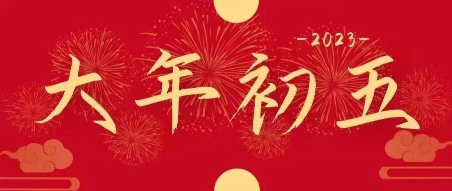 正月“初五”｜五福臨門，吉祥納福迎好運(yùn)啦！