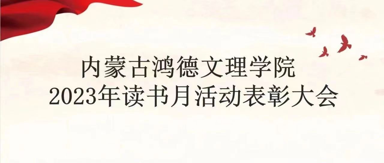 “書香滿鴻德 經(jīng)典詠流傳”內(nèi)蒙古鴻德文理學(xué)院讀書月活動表彰大會