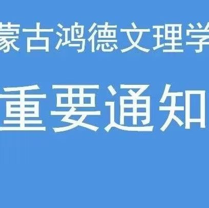 內(nèi)蒙古鴻德文理學(xué)院關(guān)于2023年暑假和秋季開學(xué)的通知