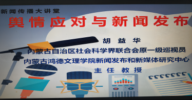 我院胡益華教授應邀為內(nèi)蒙古民族大學 文學與新聞傳播學院師生作專題講座