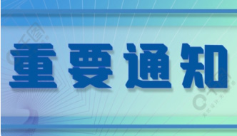 關于2024年元旦及寒假假期安排的通知