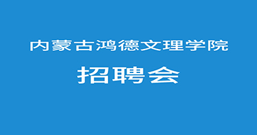 @鴻德學子，來參加網(wǎng)絡招聘會啦！