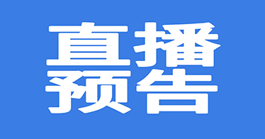  2024年春季開(kāi)學(xué)安全第一課今晚開(kāi)講！