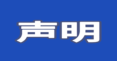 內(nèi)蒙古鴻德文理學(xué)院關(guān)于從未委托任何機(jī)構(gòu)或個(gè)人開(kāi)展招聘工作的聲明