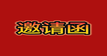 邀請(qǐng)函 | 4月29日，2024年內(nèi)蒙古鴻德文理學(xué)院專場招聘會(huì)等你來