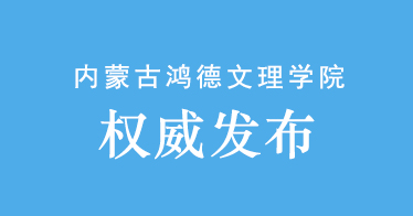 內(nèi)蒙古鴻德文理學(xué)院2024年專升本招生簡章