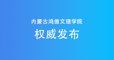 權(quán)威發(fā)布：內(nèi)蒙古鴻德文理學(xué)院2024年專升本招生計劃