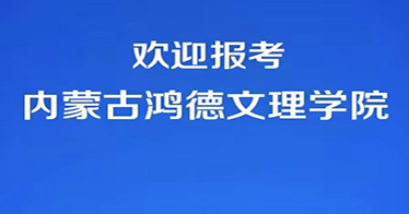 代碼E87，歡迎報(bào)考內(nèi)蒙古鴻德文理學(xué)院