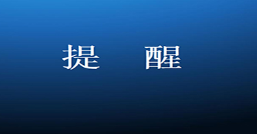 你有一份開學(xué)溫馨提示，請(qǐng)查收！