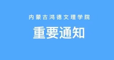 內(nèi)蒙古鴻德文理學(xué)院2024級(jí)新生報(bào)到須知