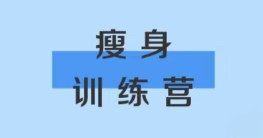 內(nèi)蒙古鴻德文理學(xué)院瘦身訓(xùn)練營(yíng)報(bào)名通知