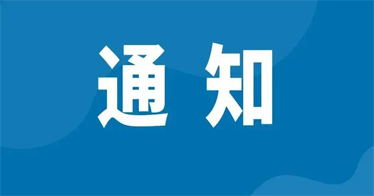 關(guān)于申報內(nèi)蒙古新時代少年兒童發(fā)展研究基地2024年度科研課題的通知