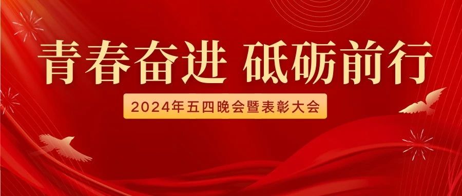 青春奮進(jìn)，砥礪前行|內(nèi)蒙古鴻德文理學(xué)院2024年五四晚會(huì)暨表彰大會(huì)